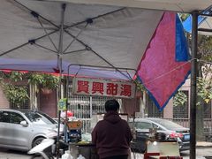 -贤兴甜汤
