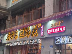 -老方桌烂蹄花川菜馆(九龙坡店)