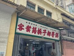 -洪馨椰子