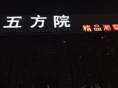 -鄱阳湖·江西小炒·瓦罐煨汤(五道口店)