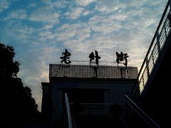 -老外街