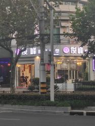 -俊峰美容美发