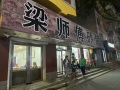 -梁师傅砂锅(哈达西街店)