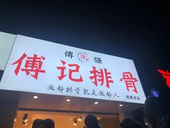 门面-傅强排骨(成都总店)
