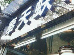 门面-奉天蚨祥饺子馆