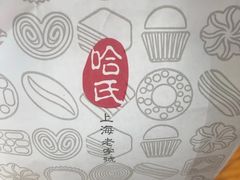 -上海哈尔滨食品厂(合生汇店)