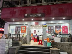 -斯丹姜母鸭·古法干香(涂门街总店)