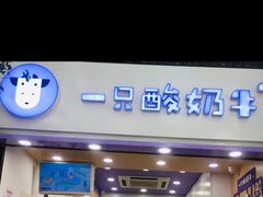 门面-一只酸奶牛(八一路店)