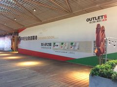 -砂之船奥莱(南京江宁店)