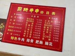 -厕所串串(文殊院店)