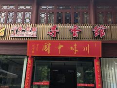 -川味中国寻香馆(琴台路店)