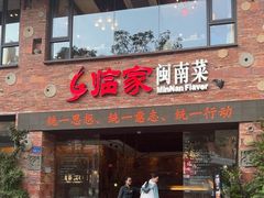 -临家闽南菜(宝洲路店)