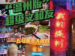 -五马集·海鲜·温州大牌档(黑金冠五马街十字路口店)
