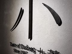 -小大董·烤鸭(凤凰汇店)