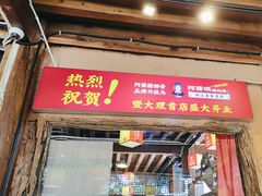 -阿婆情腊排骨火锅(古城旗舰店)