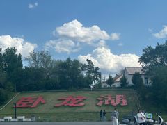 -卧龙湖