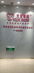 点击看大图 -天使妈妈产后康复中心(万宝店)