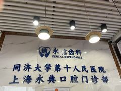 -永信齿科·永典口腔门诊部(浦东店)
