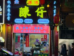 -陳仔(北京路店)