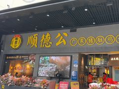 -顺德公广东猪肚鸡·煲仔饭(白石洲店)