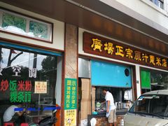 门面-广场正宗原汁薏米店