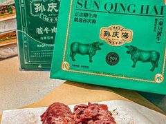 -孙庆海腊牛肉店(大皮院店)