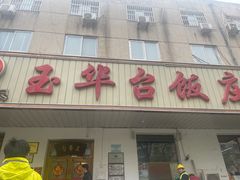 -玉华台饭庄(裕中西里小区店)