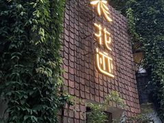 -花迹(富春江东街店)