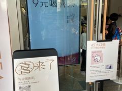 -喜茶(滨江宏岸店)