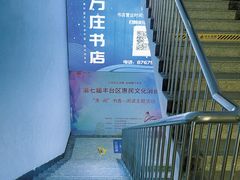 -方庄书店(通润商务会馆店)