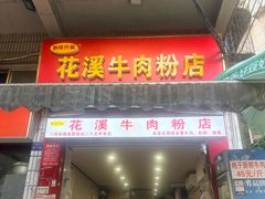 -花溪牛肉粉(八鸽岩店)