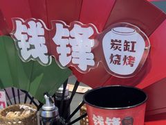 -钱锋炭缸烧烤(南湖大路总店)