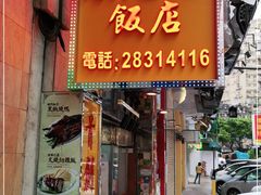 门面-陈光记烧腊店(罗保博士街店)