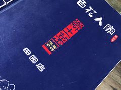 -百花人家(清水田园店)