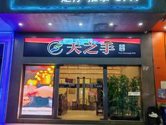 -天之手·足道·SPA·采耳(横岗店)