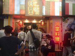 -川里谈·川味小馆(北京路店)