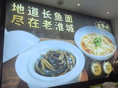 -老淮城·长鱼面(河下古镇店)