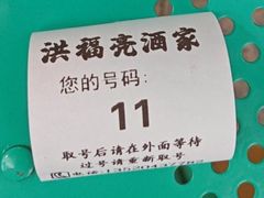 -洪福亮酒家(南草厂街店)