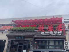 -魁盛居百年鲁菜馆(县西巷店)