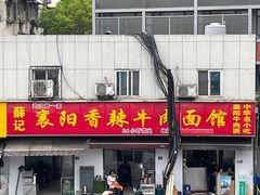 -薛记襄阳香辣牛肉面(平安路店)