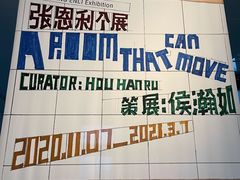 -上海当代艺术博物馆