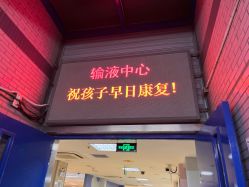 -首都医科大学附属北京儿童医院