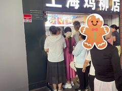 -上海鸡柳店(中街盛京大家庭店)