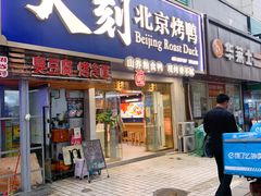 门面-火刻北京烤鸭(市北区·鲍岛市场店)
