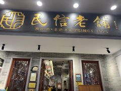 -民信老铺(双皮奶博物馆店)