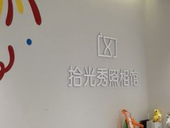 -拾光秀照相馆(石家庄勒泰中心店)