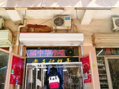 门面-老王记糕干(养鱼池路店)