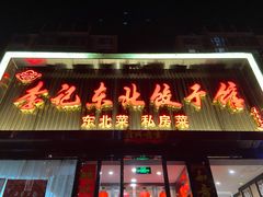 门面-李记饺子·熏酱东北菜(欢乐谷店)