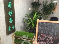 -天厨妙香素食餐厅(清华店)