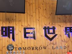 -明日世界密室轰趴·剧本桌游·箭馆团建(国贸店)